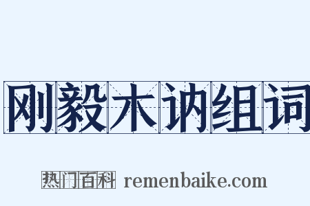 刚毅木讷组词是什么意思的图片